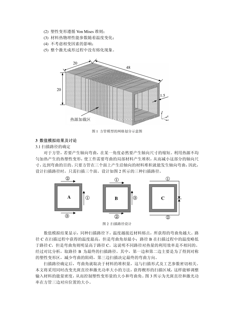 方管激光成形过程的数值模拟 - 哈尔滨工业大学_第2页