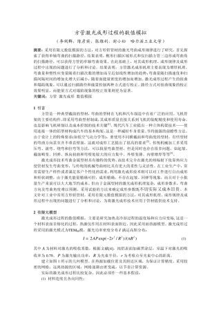 方管激光成形过程的数值模拟 - 哈尔滨工业大学