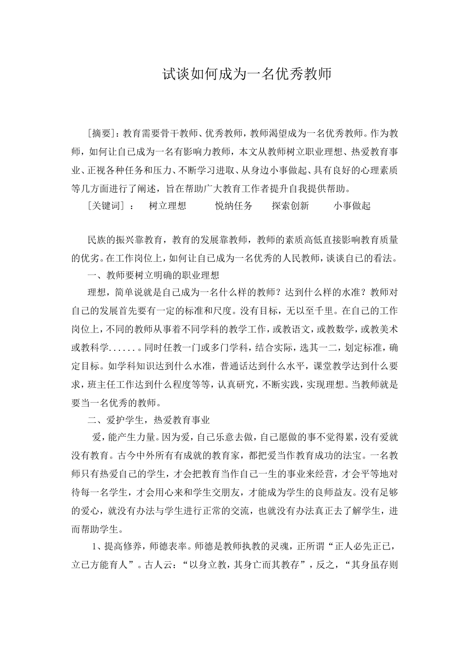 浅谈如何成为一名优秀教师_第1页