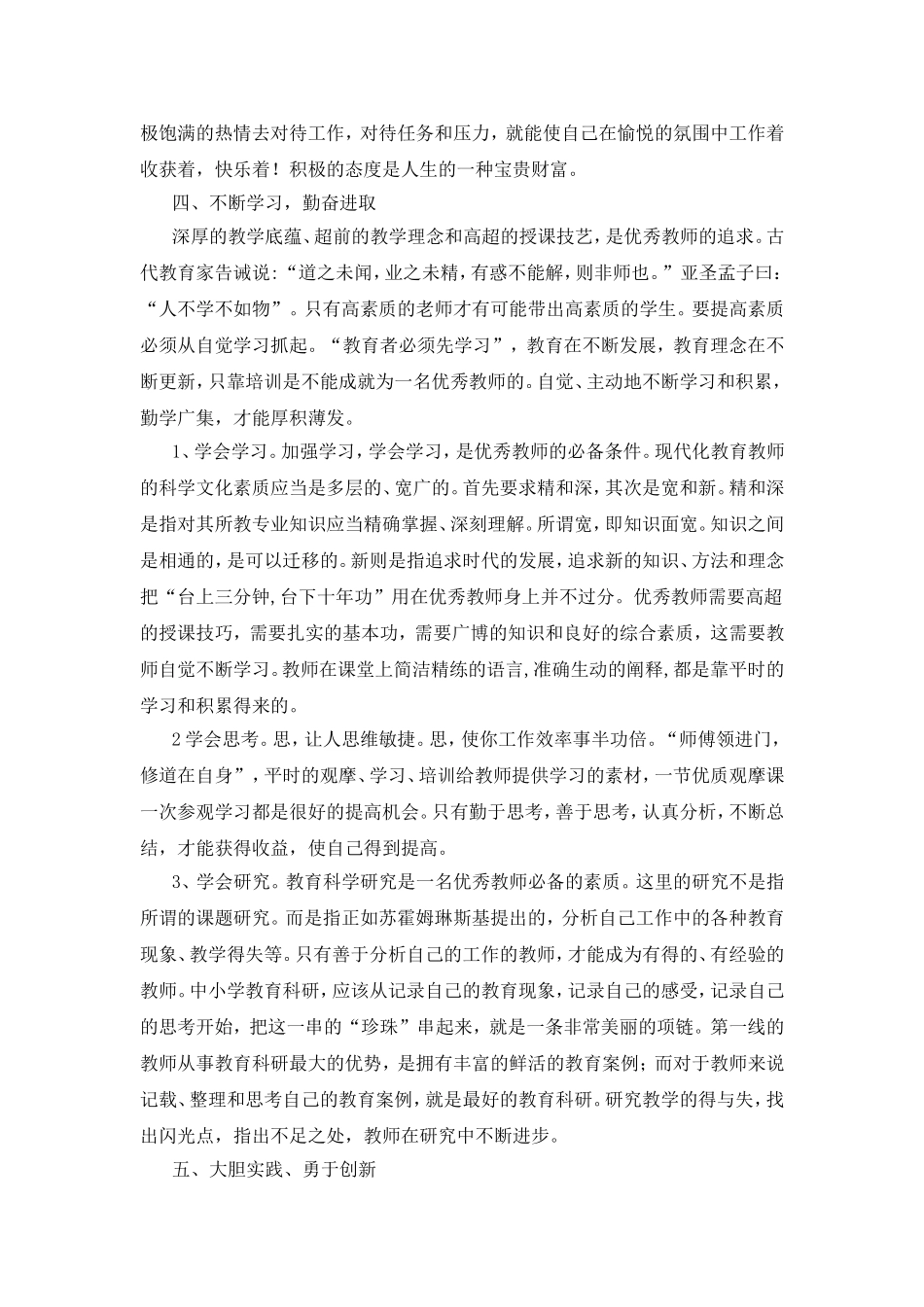 浅谈如何成为一名优秀教师_第3页