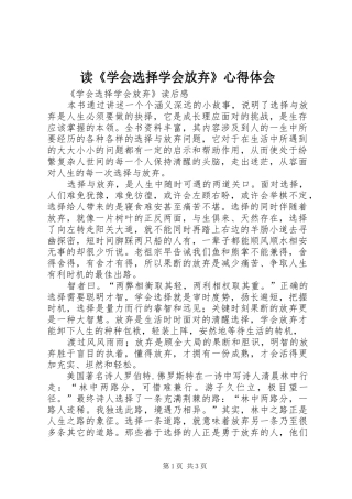 读《学会选择学会放弃》心得体会_1