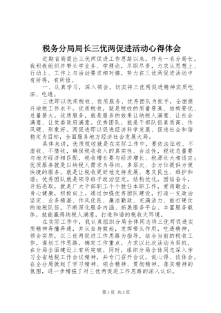 税务分局局长三优两促进活动心得体会