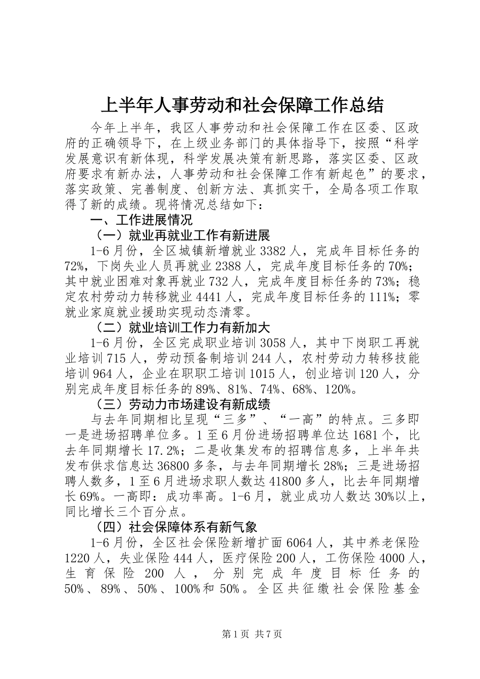 上半年人事劳动和社会保障工作总结_第1页