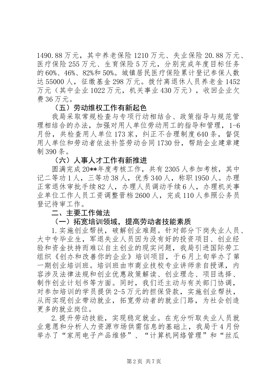 上半年人事劳动和社会保障工作总结_第2页