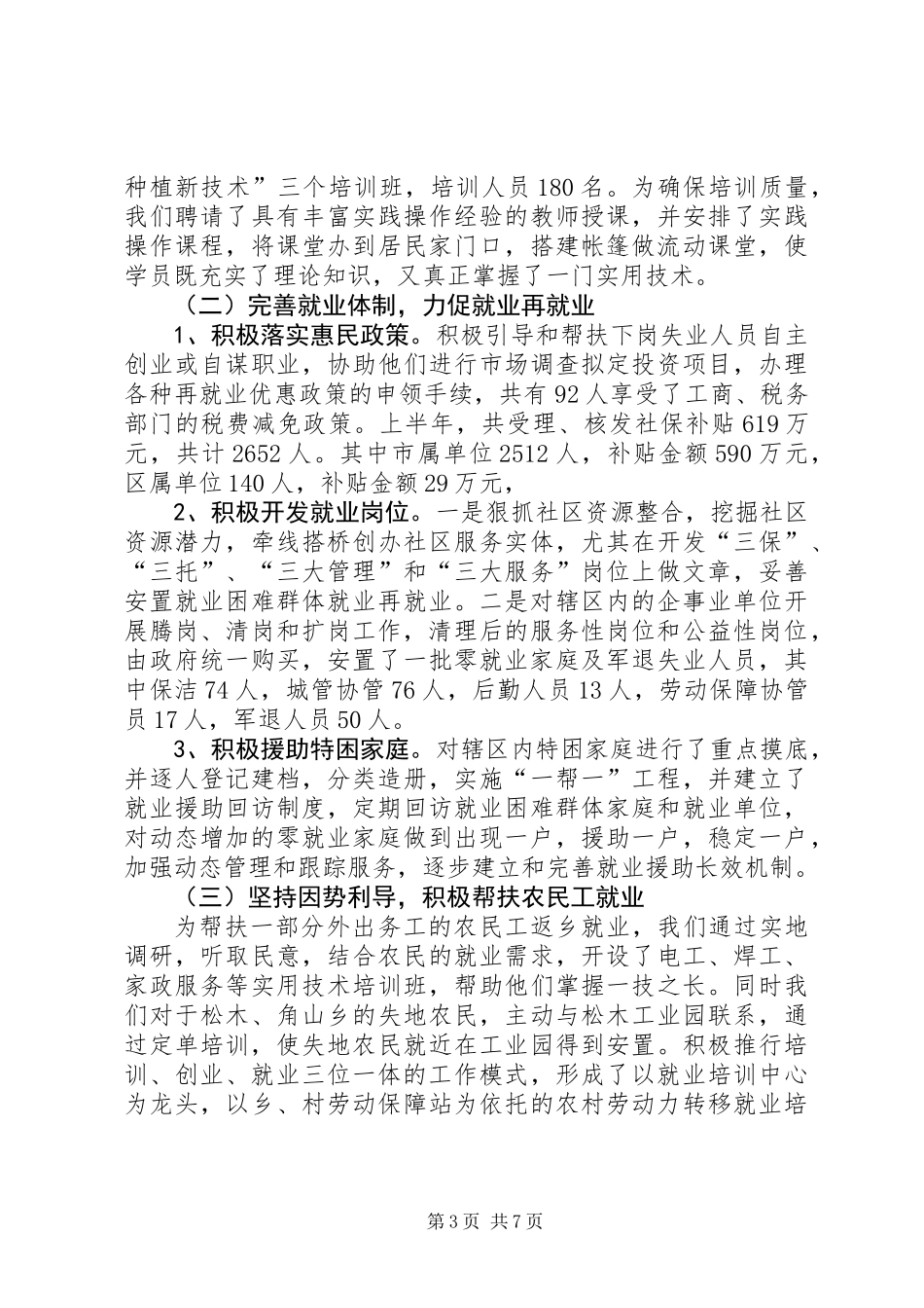 上半年人事劳动和社会保障工作总结_第3页