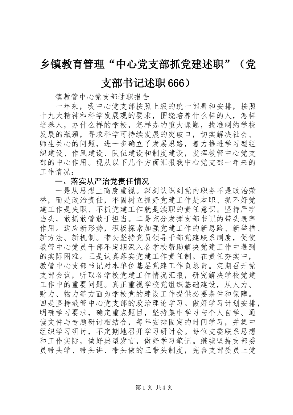 乡镇教育管理“中心党支部抓党建述职”（党支部书记述职666）_第1页