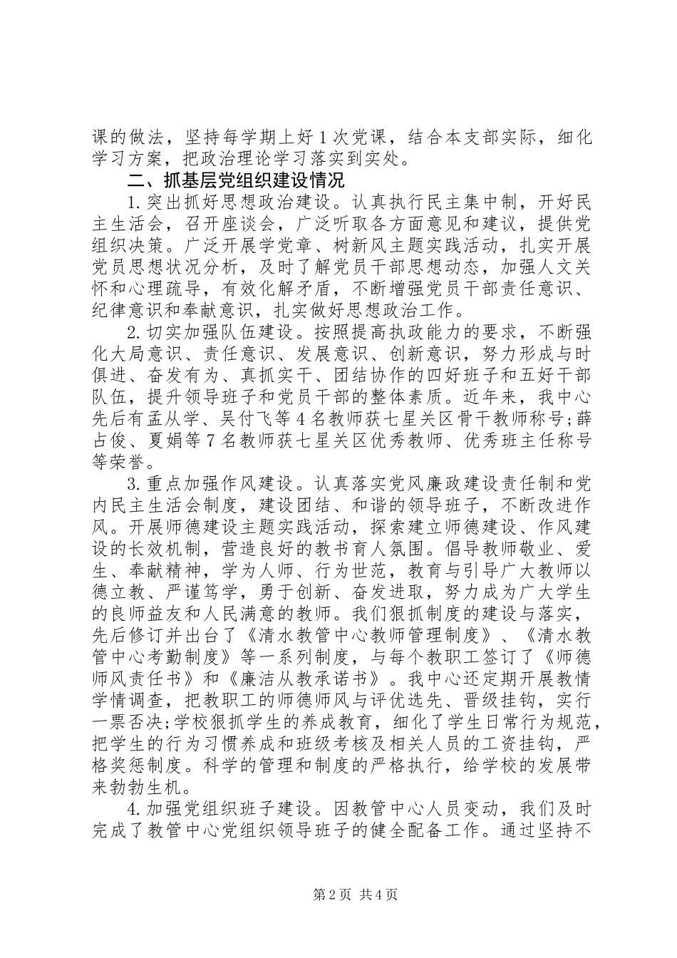 乡镇教育管理“中心党支部抓党建述职”（党支部书记述职666）_第2页
