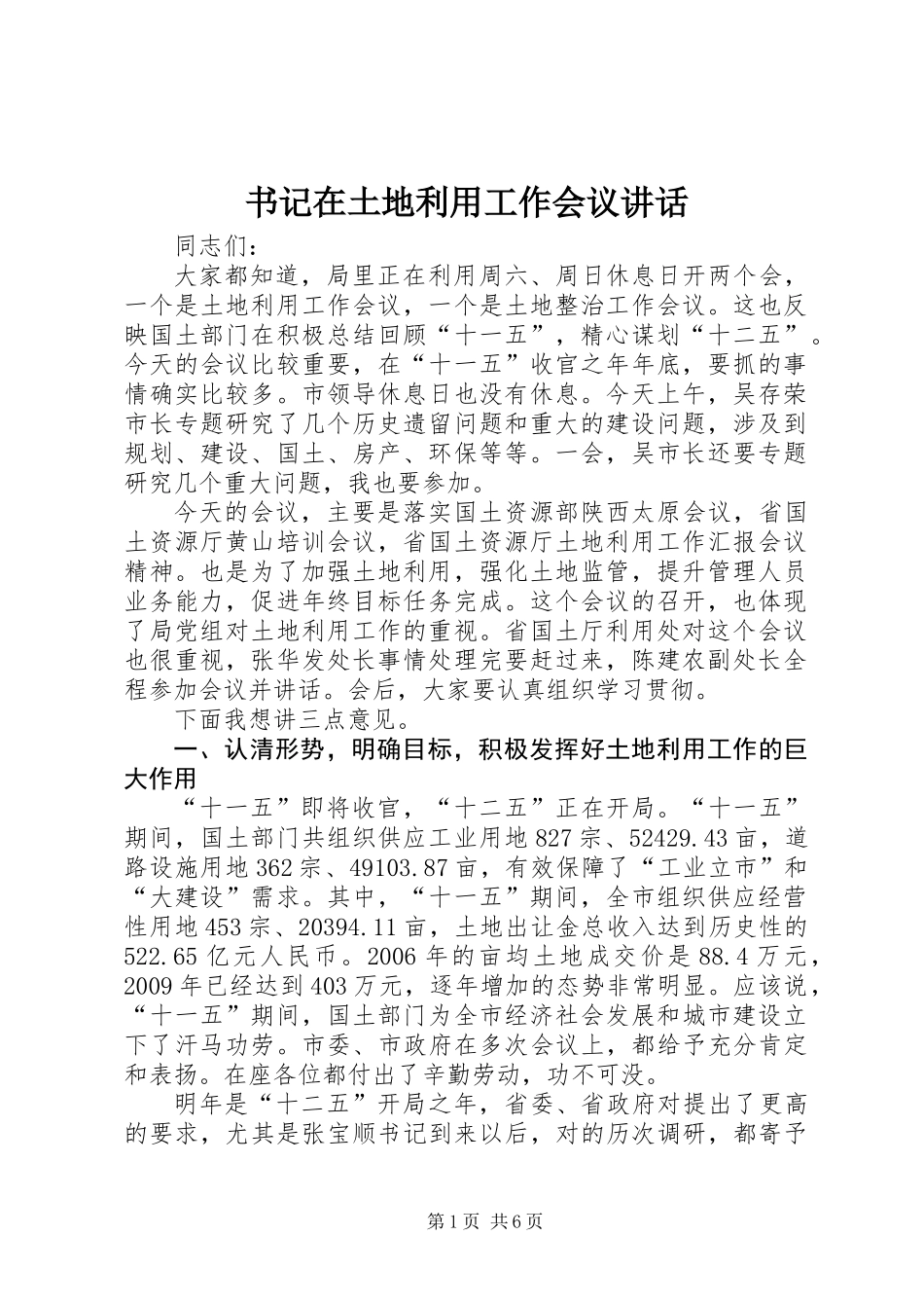 书记在土地利用工作会议讲话_第1页