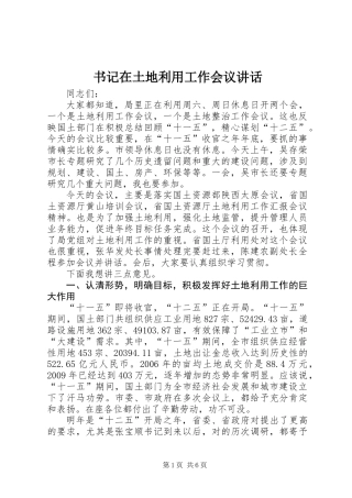 书记在土地利用工作会议讲话