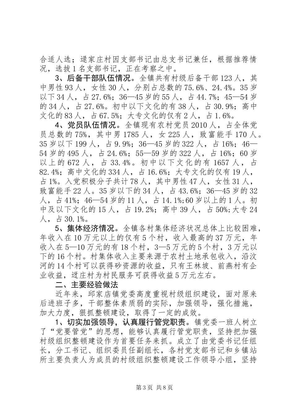 XX基层领导班子建设情况调研报告 (2)_第3页