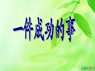 我成功了作文指导课2