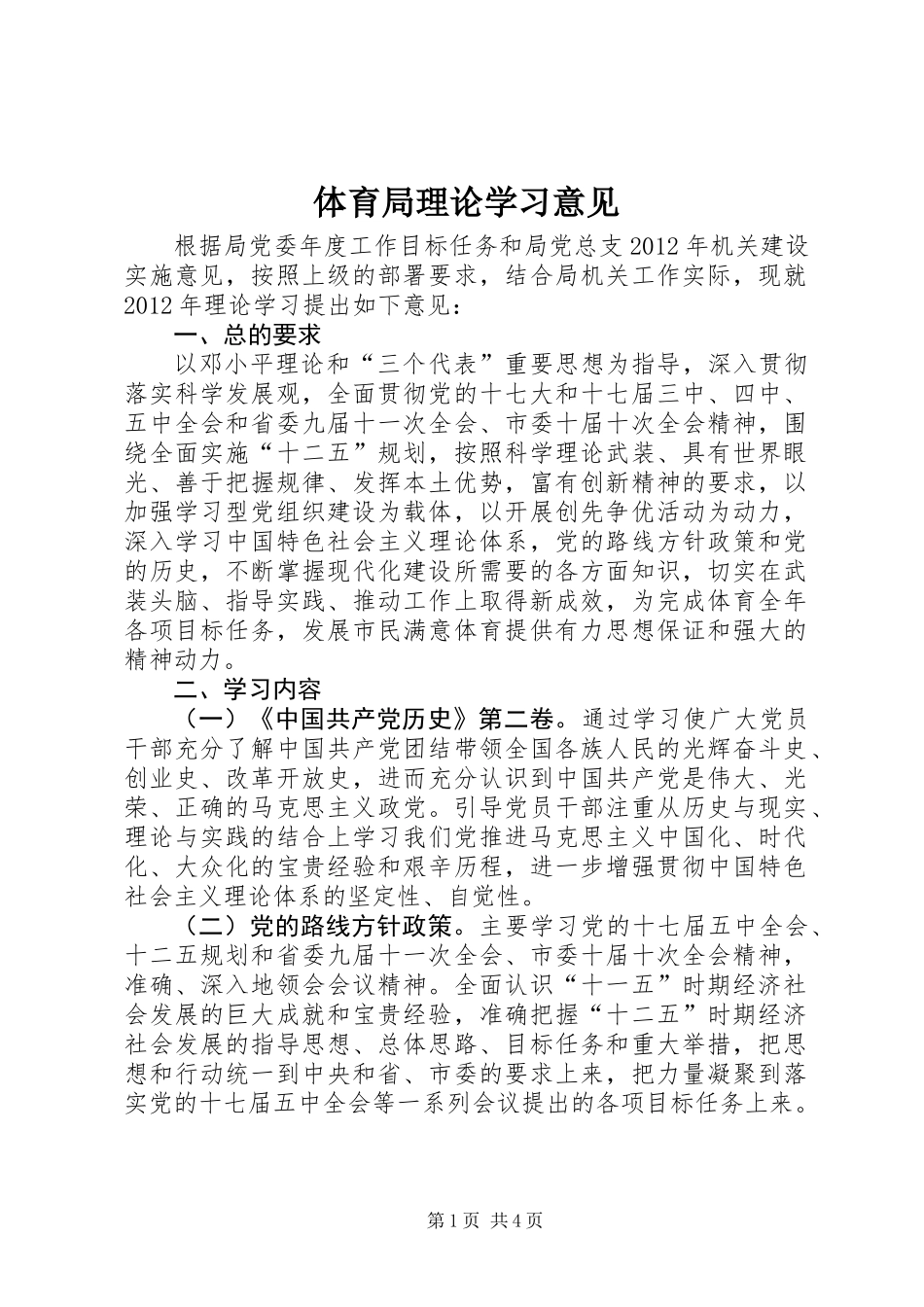 体育局理论学习意见_第1页