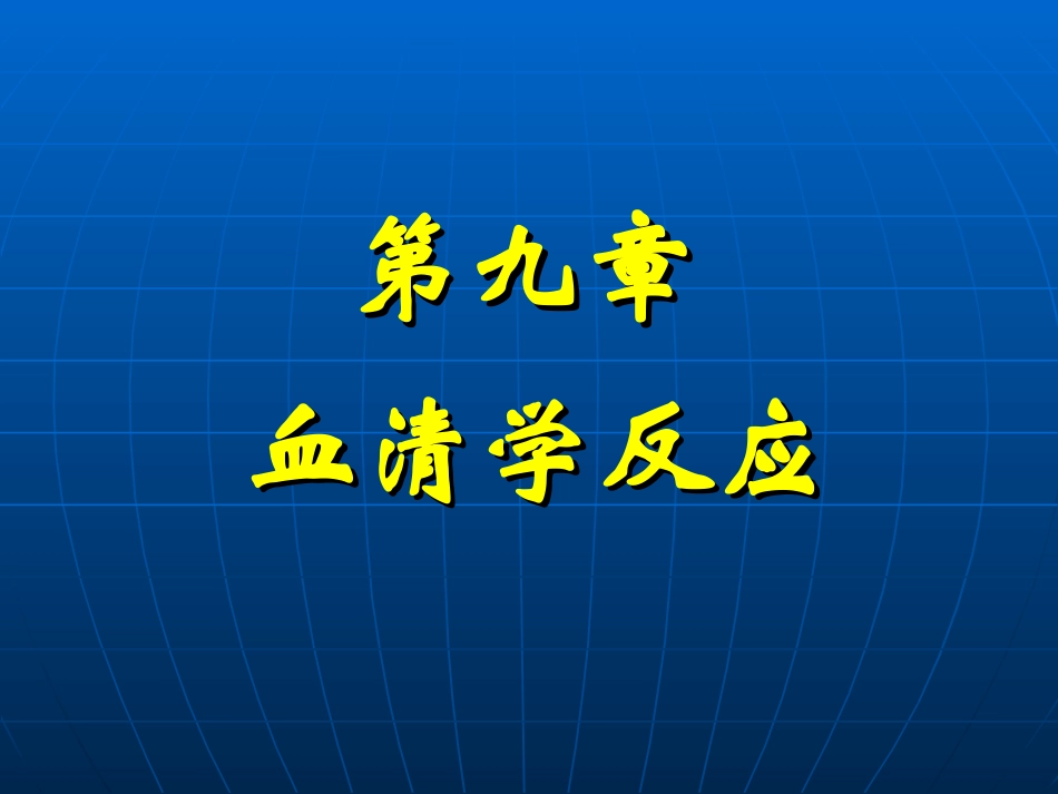第九章 血清学反应_第1页