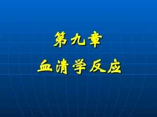 第九章 血清学反应