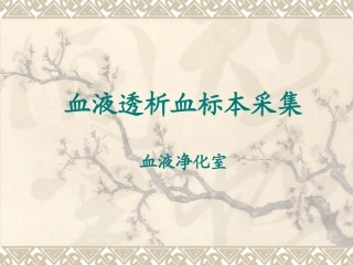 血液透析血标本采集