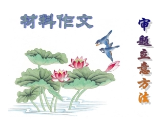 单则及多则材料作文的审题立意