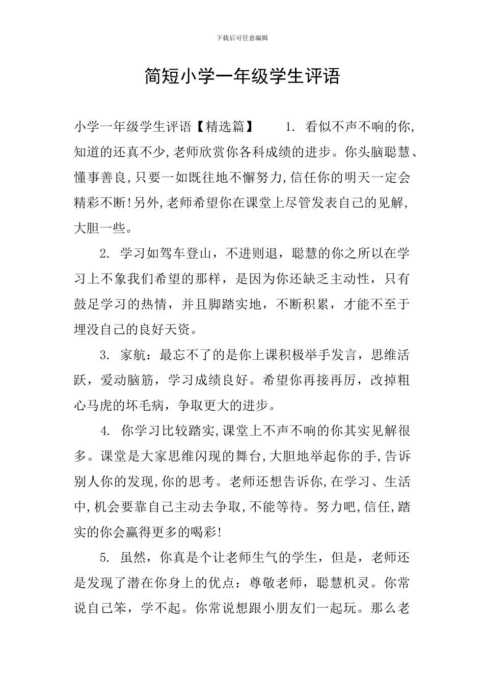 简短小学一年级学生评语_第1页