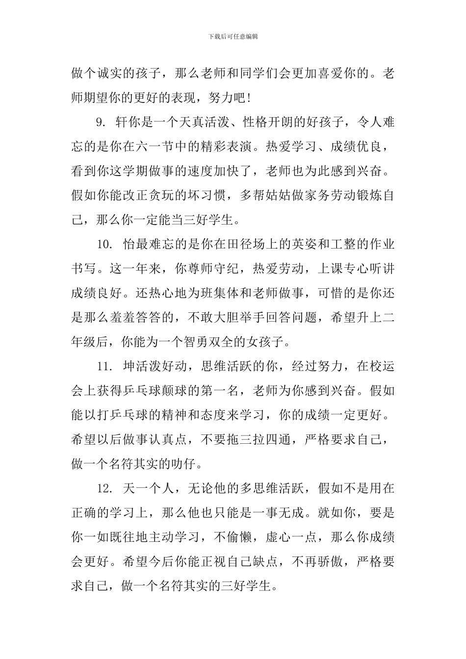 简短小学一年级学生评语_第3页