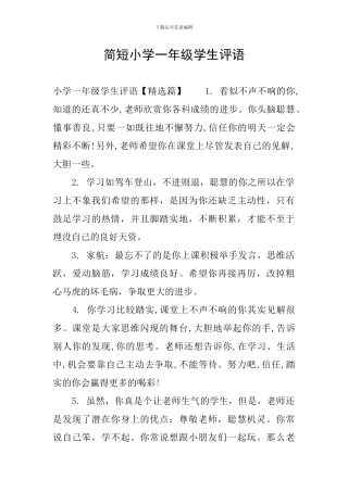简短小学一年级学生评语