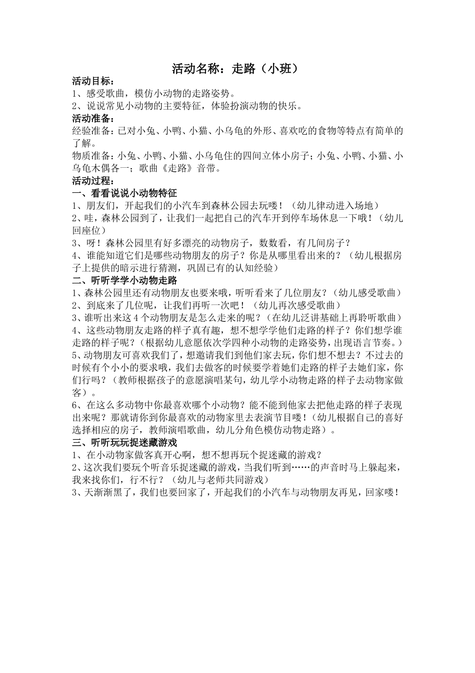 幼儿园小班音乐活动教案走路_第1页
