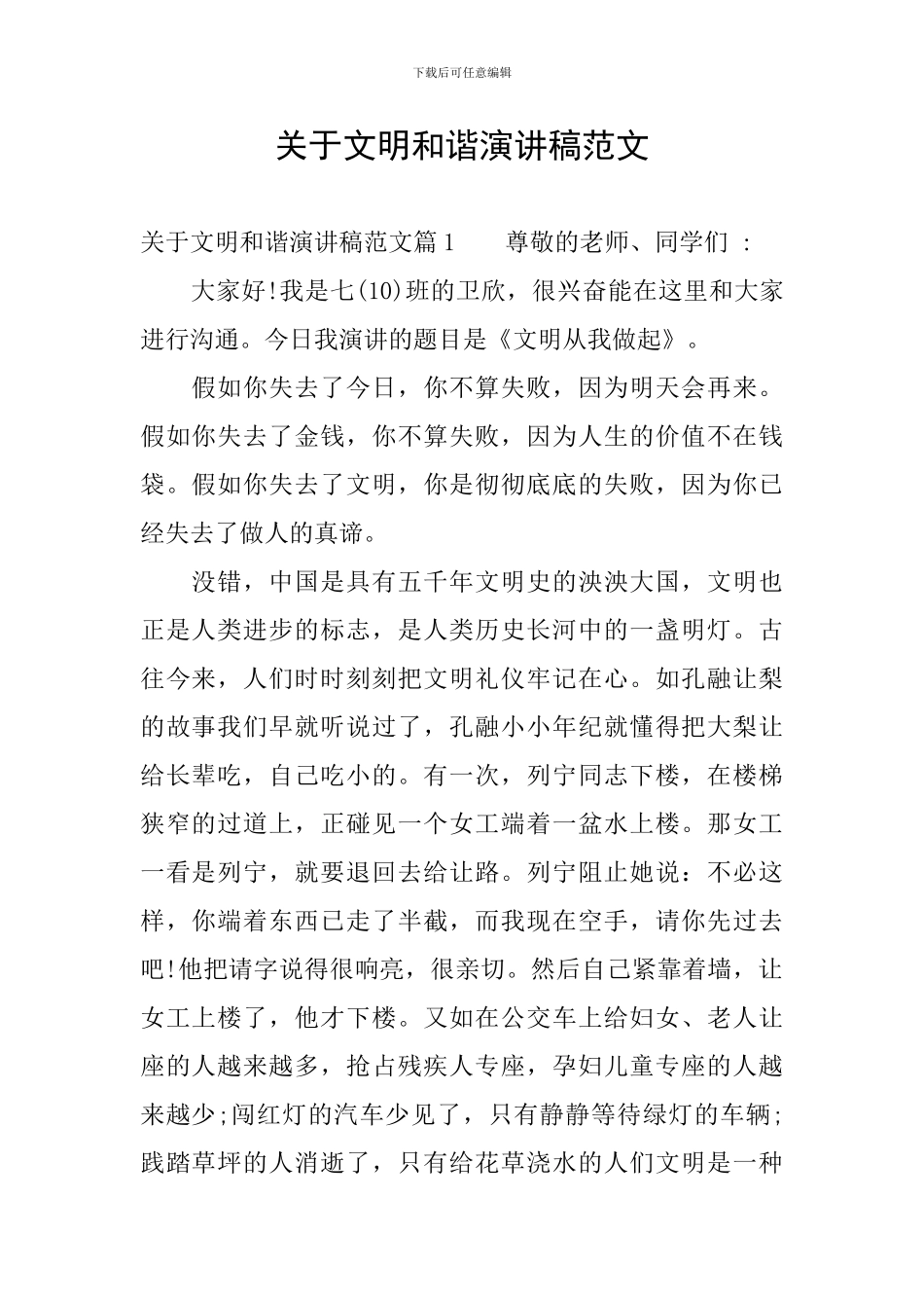 关于文明和谐演讲稿范文_第1页