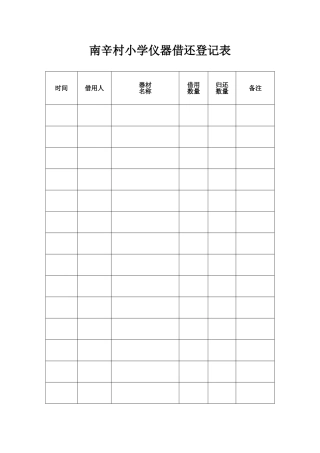 小学体育器材借还登记表
