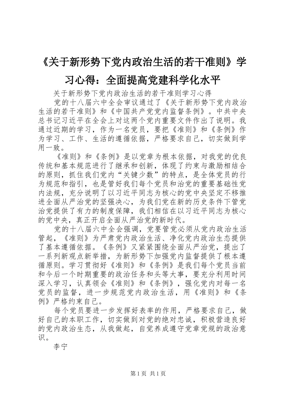 《关于新形势下党内政治生活的若干准则》学习心得：全面提高党建科学化水平_第1页