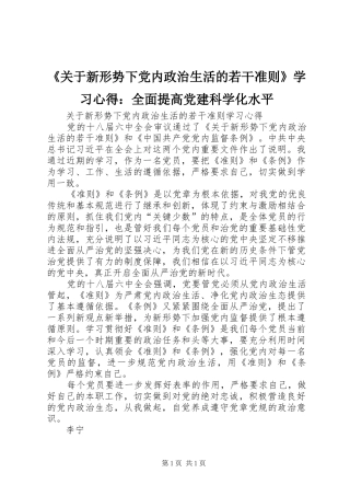《关于新形势下党内政治生活的若干准则》学习心得：全面提高党建科学化水平
