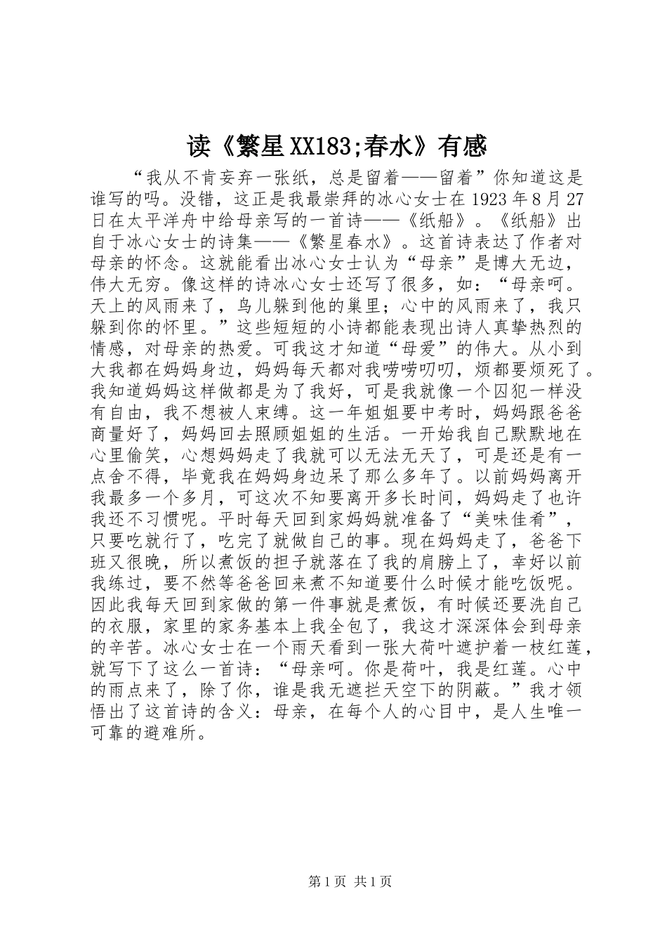 读《繁星XX183;春水》有感_第1页