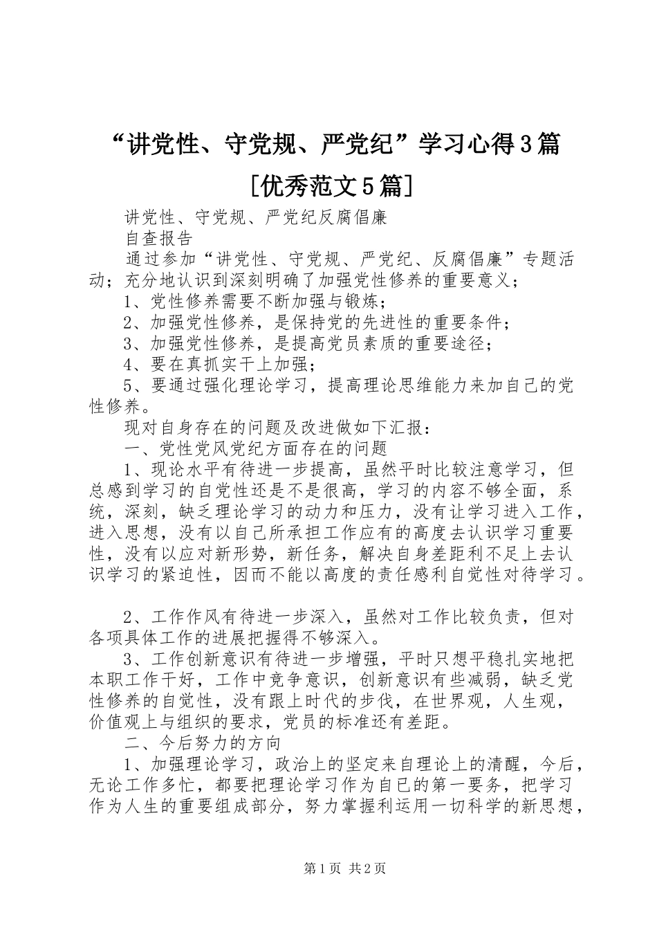 “讲党性、守党规、严党纪”学习心得3篇[优秀范文5篇] (5)_第1页