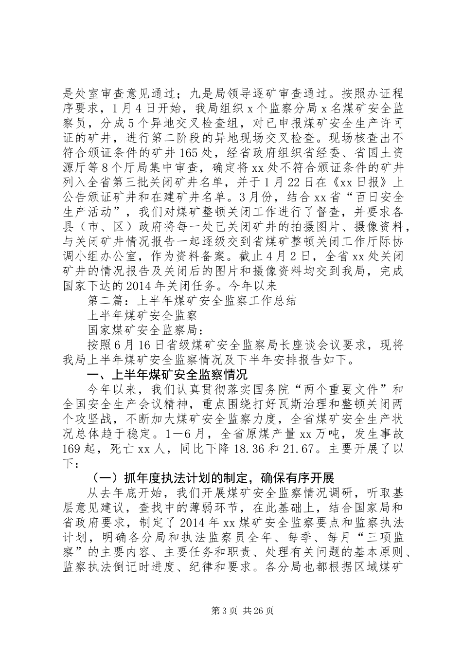 上半年煤矿安全监察工作总结(精选多篇)_第3页