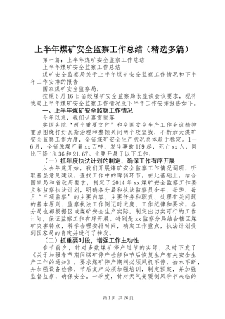上半年煤矿安全监察工作总结(精选多篇)