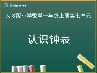 《认识钟表》教学课件