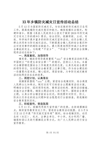 XX年乡镇防灾减灾日宣传活动总结