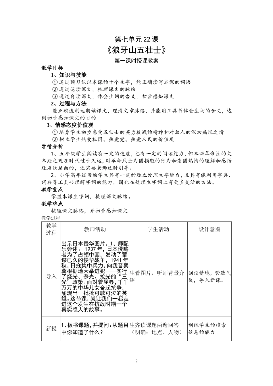 狼牙山五壮士教学设计_第2页