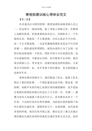 寒假拓展训练心得体会范文
