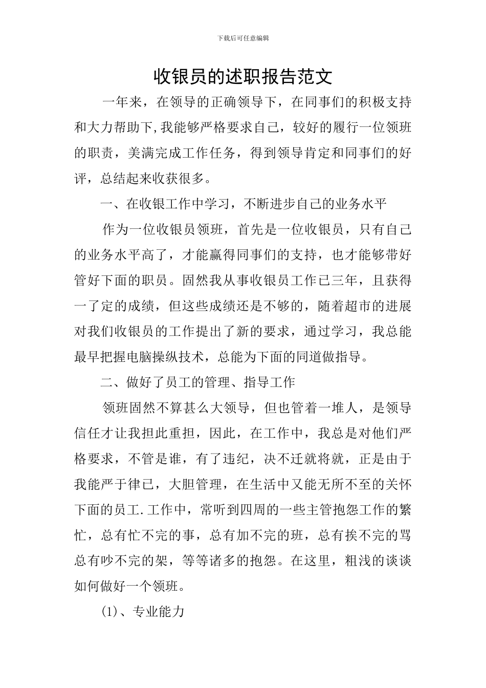 收银员的述职报告范文_第1页