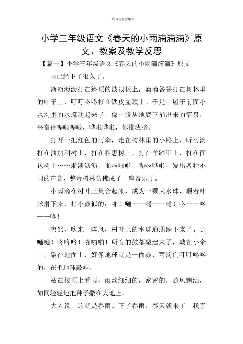 小学三年级语文《春天的小雨滴滴滴》原文、教案及教学反思_第1页