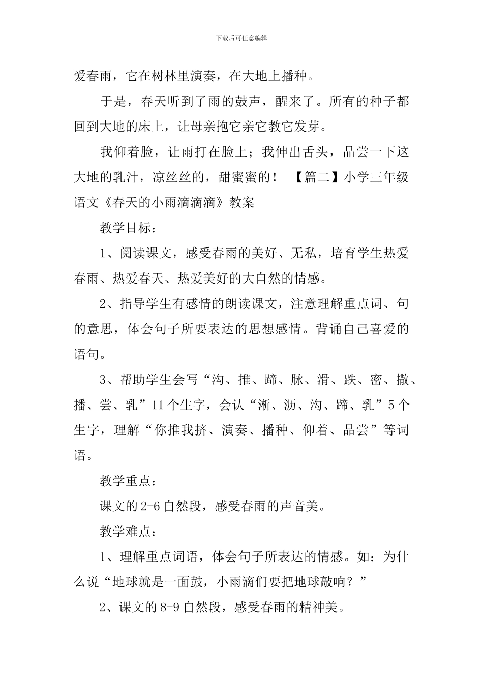 小学三年级语文《春天的小雨滴滴滴》原文、教案及教学反思_第2页