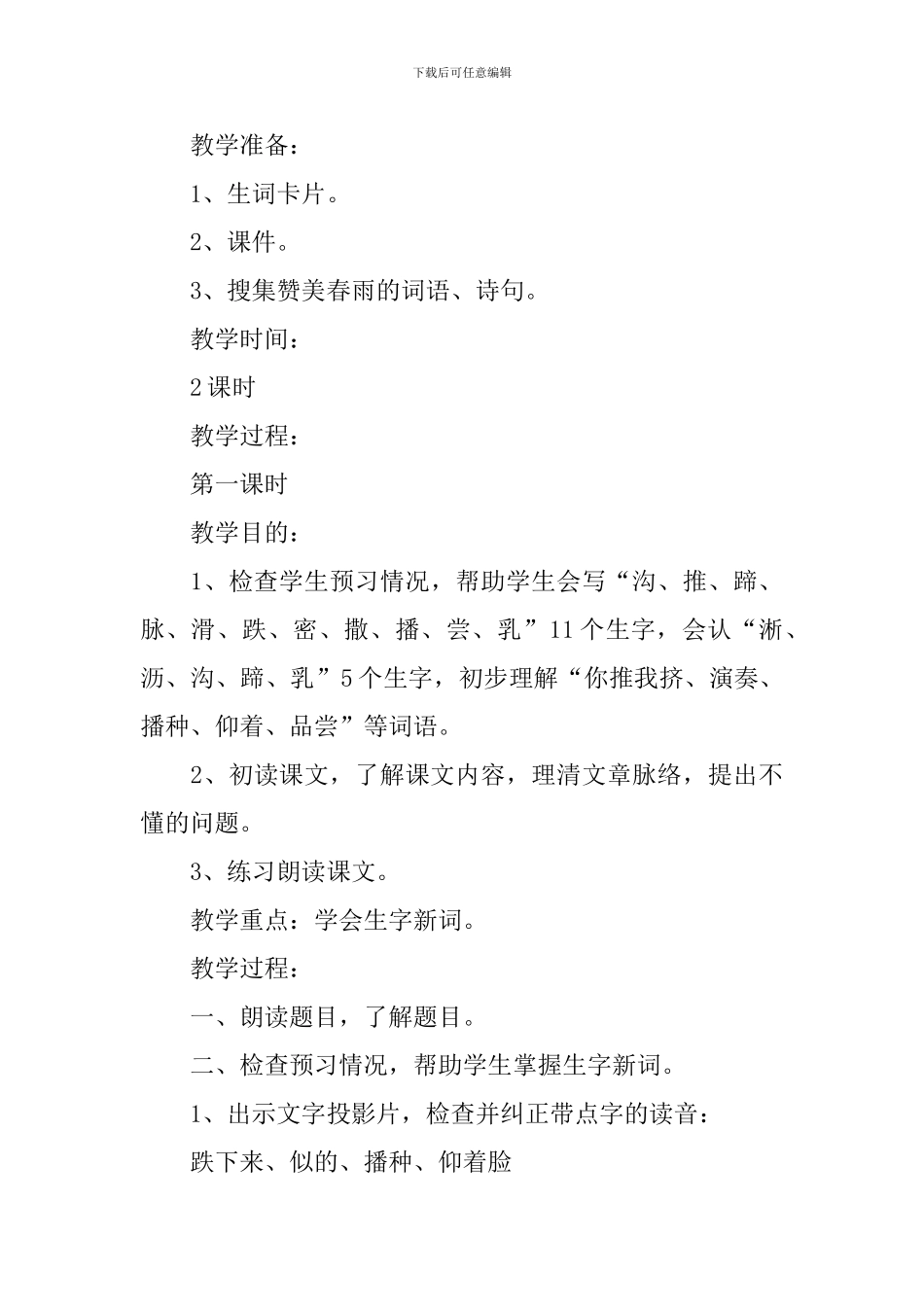 小学三年级语文《春天的小雨滴滴滴》原文、教案及教学反思_第3页