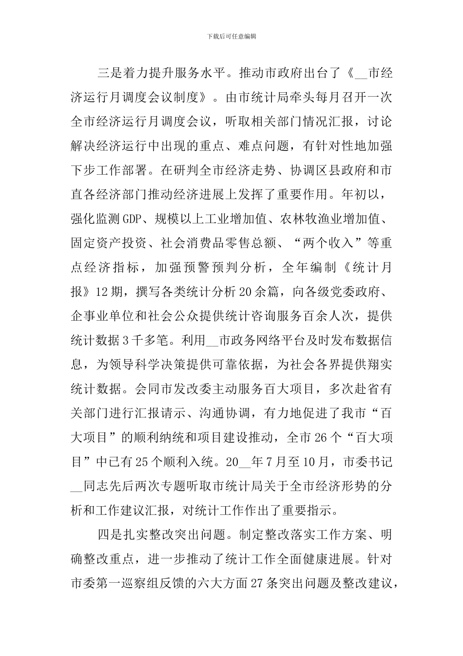 市统计局领导抓机关党建工作述职报告_第3页