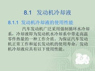发动机冷却液的使用性能