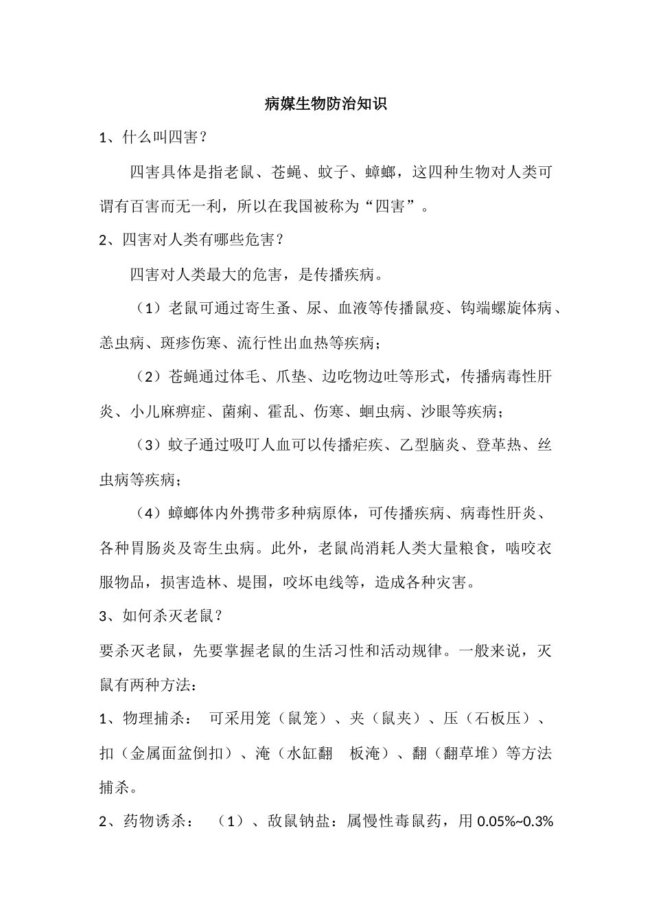 病媒生物防治知1_第1页