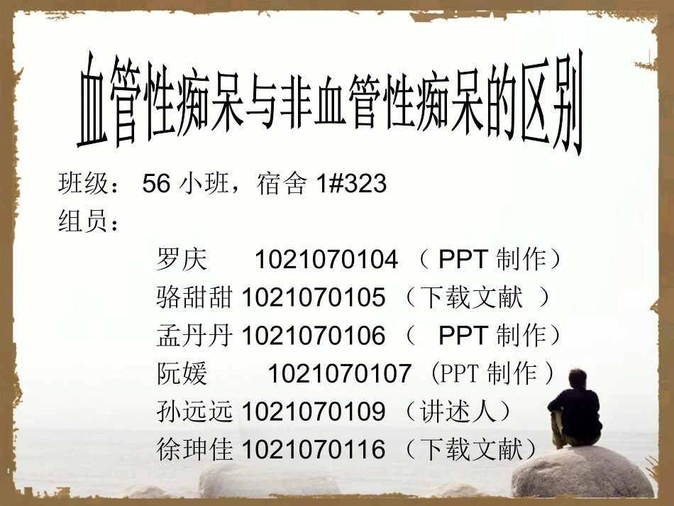 血管性痴呆与非血管性痴呆的区别_第1页