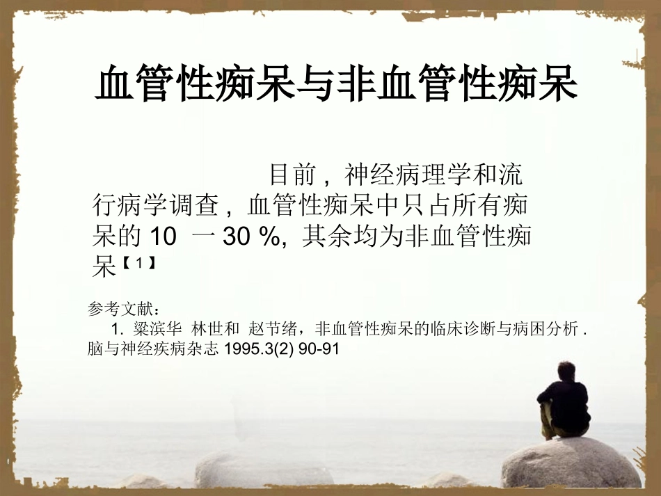 血管性痴呆与非血管性痴呆的区别_第3页