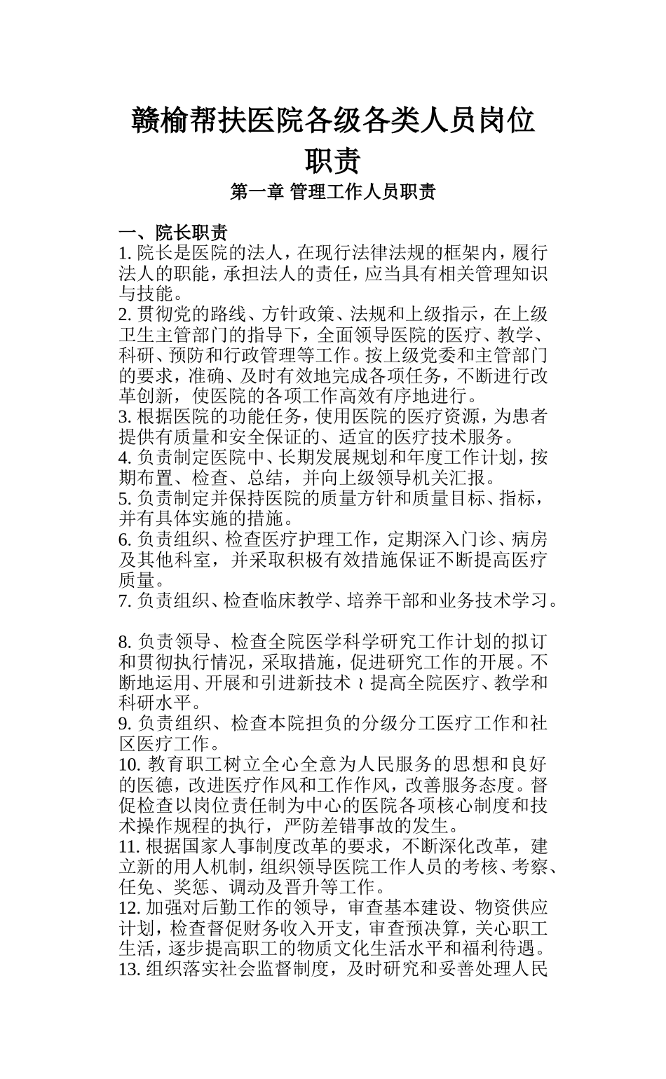 医院各级各类人员岗位职责_第1页