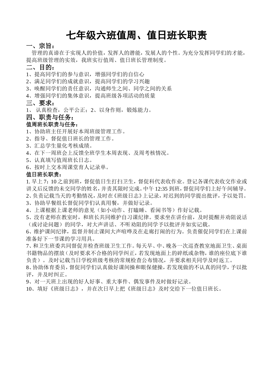 值周值日班长职责MicrosoftWord文档(3)_第1页