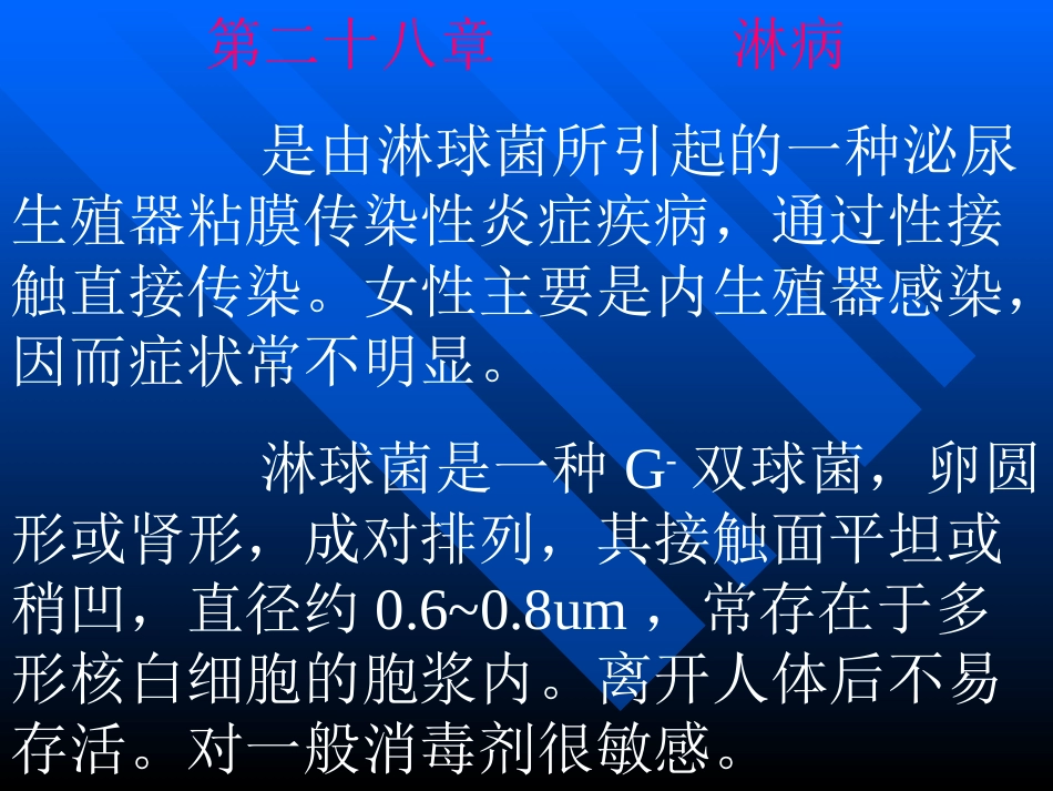 二十八章淋病_第1页