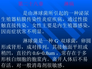 二十八章淋病