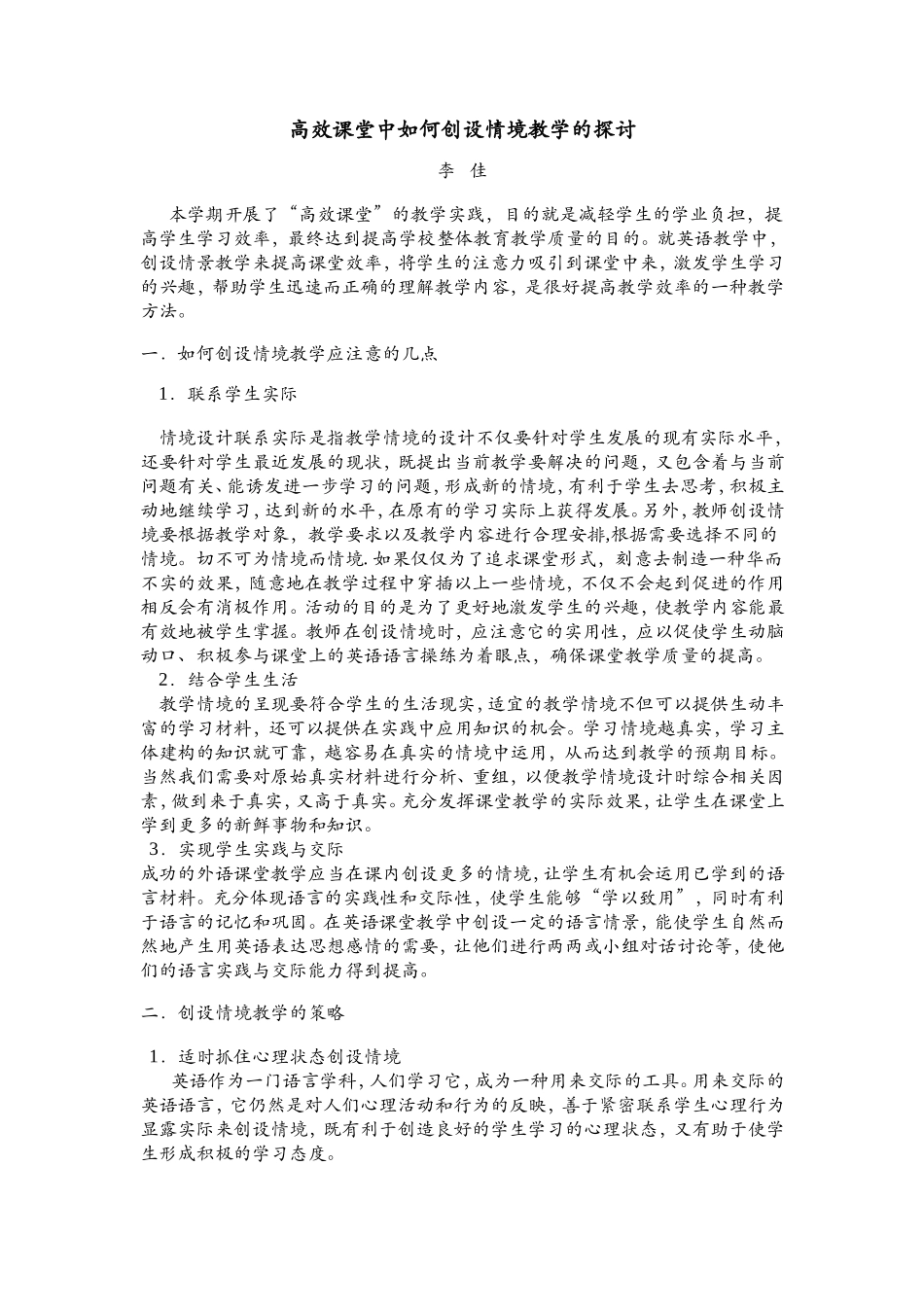 高效课堂中如何创设情境教学的探讨_第1页